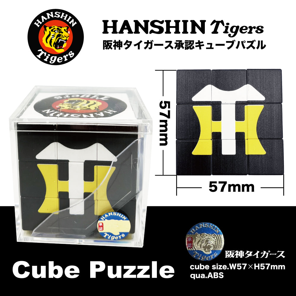 阪神タイガース承認キューブパズル A.57mmサイズ（5種） – トワ・エ