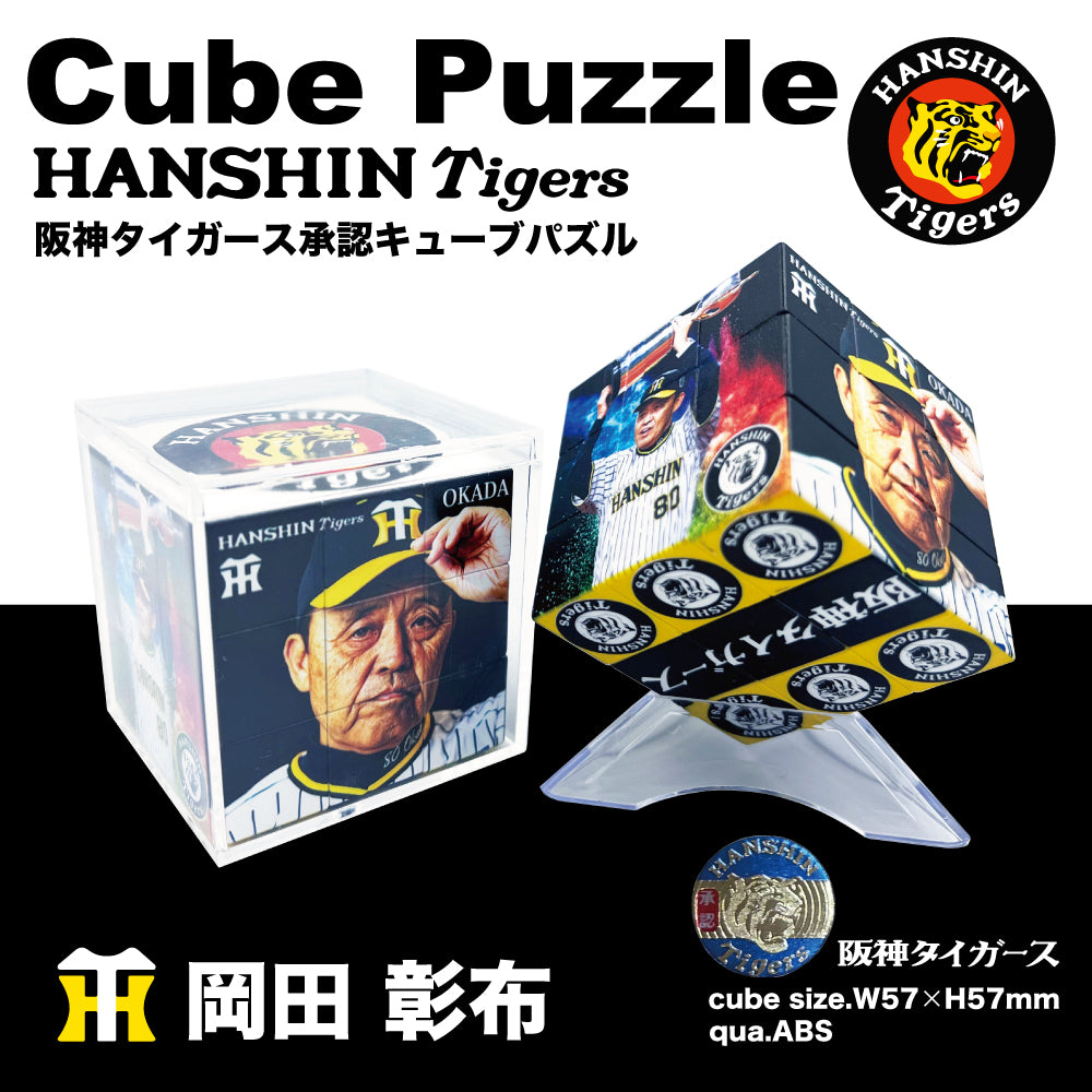 阪神タイガース承認キューブパズル A.57mmサイズ（5種） – トワ
